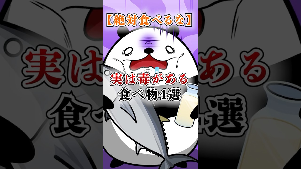 【絶対食べるな】実は毒がある食べ物4選 #テイペン#Plottアニメ
