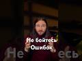 Не бойтесь ошибок #английский#английскийязык#английскийонлайн#английскийсамостоятельн#english