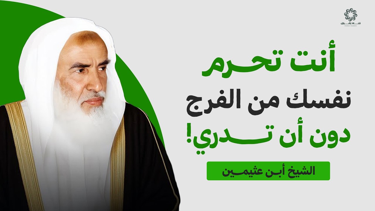 انت تحرم نفسك من الفرج دون ان تدري | الشيخ ابن عثيمين