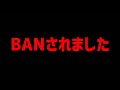トリックショットをしてたらBANされました。