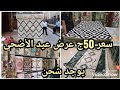 سجاد العيد🐏🎈وأقوي عروض💯 أشتري سجاد الشقه كله وأدفعي نص التمن وسعر يبدأ من 50ج سجاد تركي أصلي وأيكيا👍