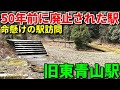 三重の山奥に佇む廃駅に行きました!