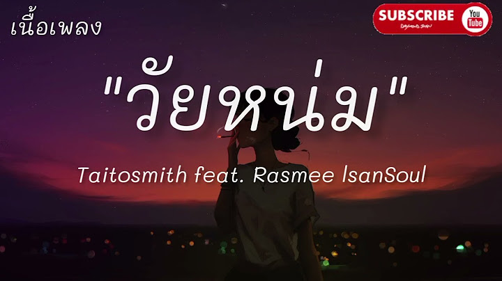 วัยหนุ่ม - TaitosmitH Feat. Rasmee Isan Soul (เนื้อเพลง)