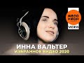 Инна Вальтер - The Best - Избранное видео 2020