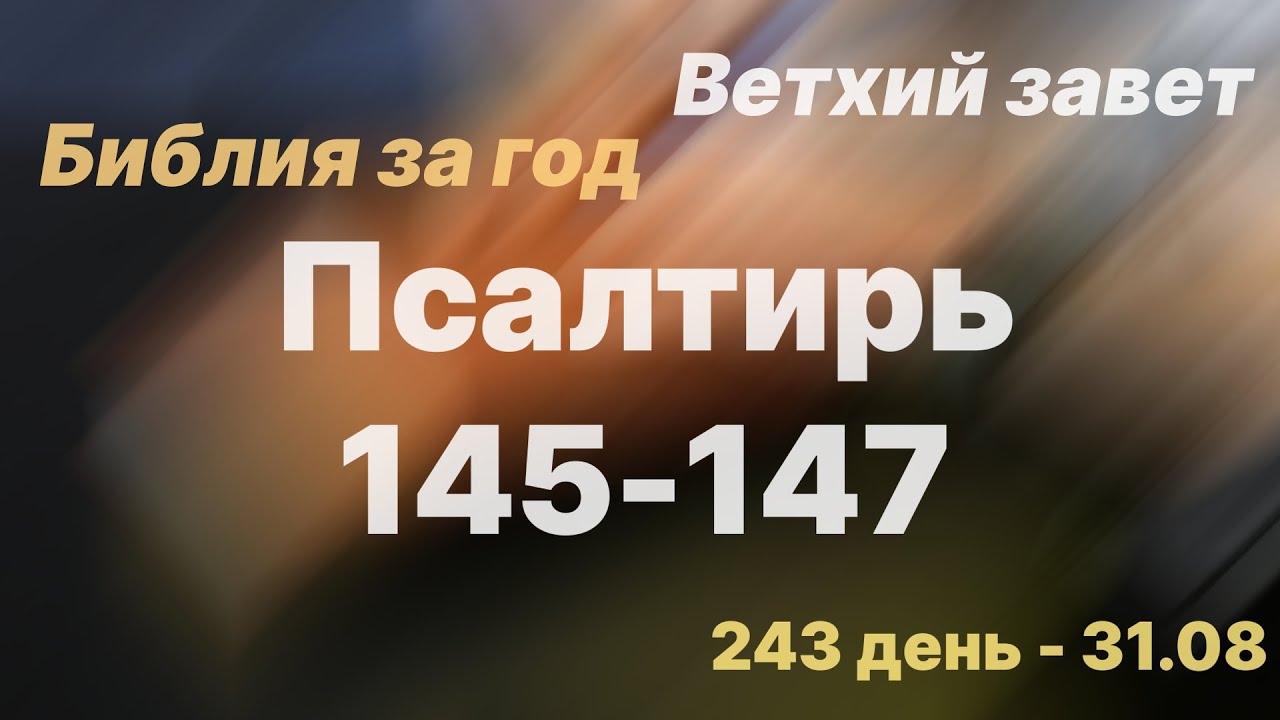 Псалом 147. План чтения Библии для детей. План чтения Библии для детей 10 лет.