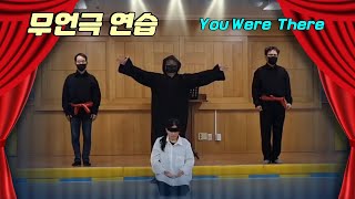 무언극 You Were There 연습 대흥교회