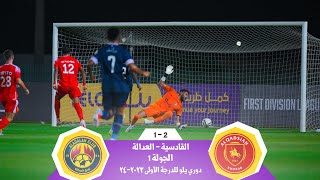 أهداف المباراة : القادسية 2-1 العدالة | الجولة 1 | دوري يلو للدرجة الأولى 2023-24