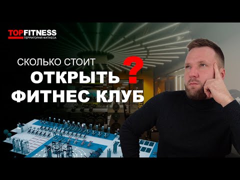 СКОЛЬКО СТОИТ ОТКРЫТЬ ФИТНЕС КЛУБ В УКРАИНЕ? Форматы и основные расходы на открытие фитнес клуба!