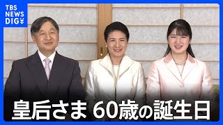 皇后さま きょう60歳の誕生日 「また新たな気持ちで一歩を」｜TBS NEWS DIG