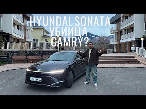 Новая Hyundai Sonata 2024 года. Убийца Camry или нет? Узнаем вместе.