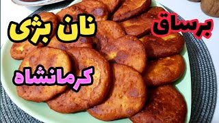 برساق، نان بژی کرمانشاه، هربژی کورد#youtube#bamazze#taste#sweets#bread#کردستان#کرمانشاه#bezhi screenshot 5