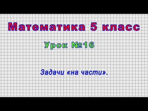 Математика 5 класс (Урок№16 - Задачи «на части».)