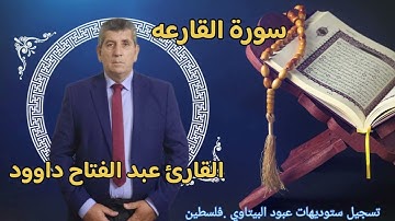 سورة القارعه- القارئ  الفلسطيني عبد الفتاح داوود -- راحه نفسيه