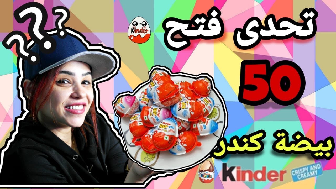 فتحنا 50 بيضه كندر علشان نشوف اجدد العاب