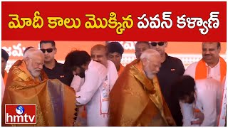 మోదీ కాలు మొక్కిన పవన్ కళ్యాణ్ | Ap Election | Modi and Pawan Kalyan | hmtv