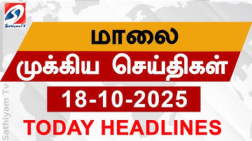 Today Evening Headlines | 18 OCT 2025 - மாலை செய்திகள் | 6 pm headlines | Sathiyam Evening Headlines