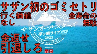 【行かなくて正解DVDも買う価値なし】サザンのウン茅ヶ崎クソライブ2023 ゴミセトリでガッカリでした。金と時間と5年間のワクワクを返せ。桑田佳祐は老害なので引退しろ。