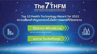 ความเสี่ยงสำคัญของเทคโนโลยีการแพทย์ที่ต้องทราบ