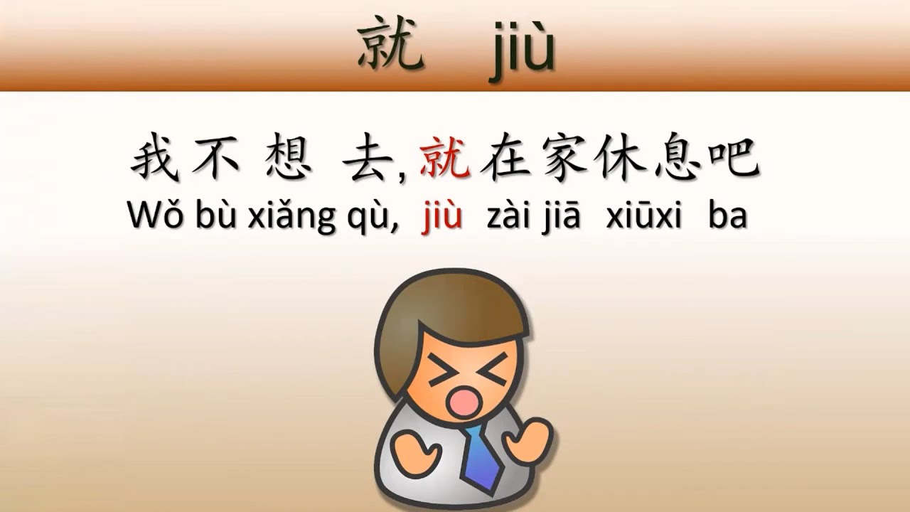 Chino HSK 2 Lección 05 Gramática 01 Adverbio 就 [ jiù ] - YouTube
