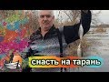 КАК сделать СНАСТЬ на ТАРАНЬ своими руками / Рыбалка-это жизнь