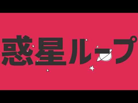 惑星ループ【歌ってみた】By名無しのはとぽっぽ