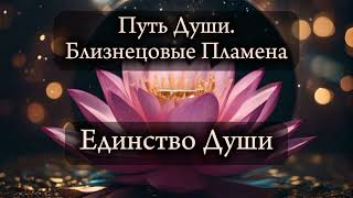 картинка: Близнецовые пламена. Единство души