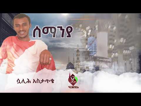 ሰማንያ ሷሊሕ አስታጥቄ አዲስ መንዙማ ALFaruqTube