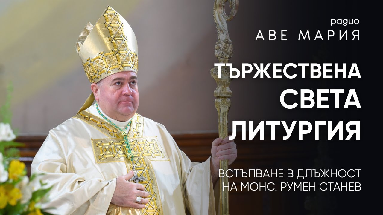 Встъпване в длъжност на Монс. Румен Станев [НА ЖИВО]