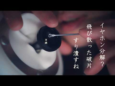 【ASMRゼロ距離囁き 】鼓膜しぼり｜吐息で呼気乾燥｜耳珠耳介めりこみカス剥がし｜イヤホンの調子悪くて分解しとったけど寝落ちてそのまま使っとるよね。破片ぶち刺さっとるに。な、シチュエーション的耳掃除。