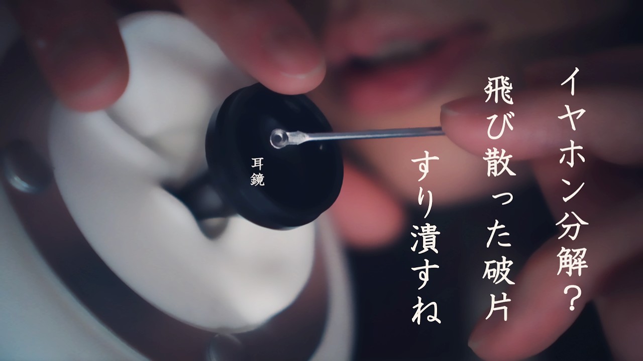 【ASMRゼロ距離囁き 】鼓膜しぼり｜吐息で呼気乾燥｜耳珠耳介めりこみカス剥がし｜イヤホンの調子悪くて分解しとったけど寝落ちてそのまま使っとるよね。破片ぶち刺さっとるに。な、シチュエーション的耳掃除。