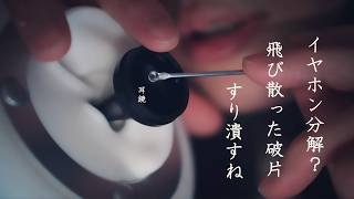 【ASMRゼロ距離囁き 】鼓膜しぼり｜吐息で呼気乾燥｜耳珠耳介めりこみカス剥がし｜イヤホンの調子悪くて分解しとったけど寝落ちてそのまま使っとるよね。破片ぶち刺さっとるに。な、シチュエーション的耳掃除。