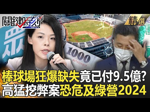 【精選】新竹棒球場狂爆缺失竟已付9.5億？！林智堅政績「現出原形」重傷民進黨2024希望！？【關鍵時刻】-劉寶傑 黃世聰 林彥甫 李正皓 黃暐瀚 吳子嘉 王世堅 田雅芳