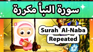 سورة النبأ مكررة للاطفال | تعليم القران للاطفال | Surah An Naba Repeated