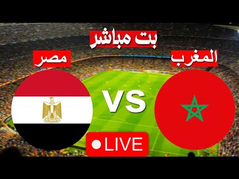 بث مباشر مباراة مصر والمغرب اليوم  بث مباشر مصر والمغرب الان