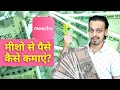 How to Earn Money in Meesho App? | Meesho से पैसे कैसे कमायें?