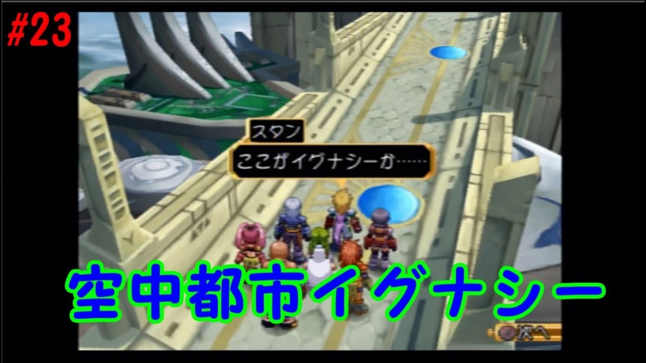 【TOD】PS2テイルズオブディスティニー#23 空中都市イグナシー【実況動画】