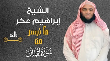 تلاوة هادئة الشيخ إبراهيم عكر ما تيسر من سورة لقمان آيه ١٢الى١٩