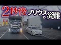 【ドラレコが見た世界】2秒後、プリウスの災難 過失割合9:1の謎