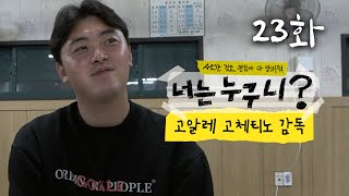 9살 때부터 축구를 시작했습니다.. (고체티노👉너는누구니?)