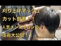 【カット動画】刈り上げマッシュの切り方動画！！リアルなお客様ヘアでお届けしてます！！