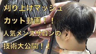 【カット動画】刈り上げマッシュの切り方動画！！リアルなお客様ヘアでお届けしてます！！