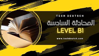 انضم الآن إلي محادثات اللغة الألمانية (المحادثة السادسة B1) علي الديسكورد |TechDeutsch