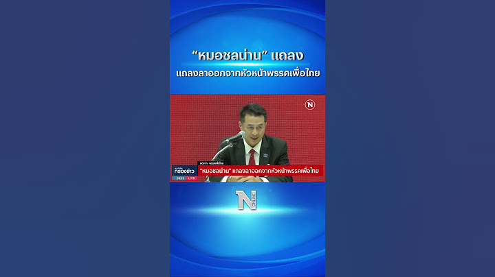 “หมอชลน่าน” แถลงลาออกจากหัวหน้าพรรคเพื่อไทย #หมอชลน่าน #เพื่อไทย #เนชั่นออนไลน์ #shorts