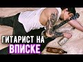 ТИПЫ ГИТАРИСТОВ НА ВПИСКЕ