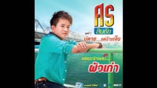 ศร สินชัย -ผัวเก่า HQ