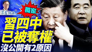 獨家：習四中已被奪權！當局未公開有2大原因；汪洋實際控局王滬寧再成「國師」   | 靖遠開講 |唐靖遠 | 2025.11.13 ​#靖遠開講 ​