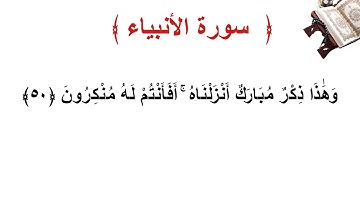 سورة الأنبياء الأية 50