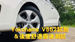 Yokohama Advan dB V552試胎：換胎DIY及後座昏迷測試