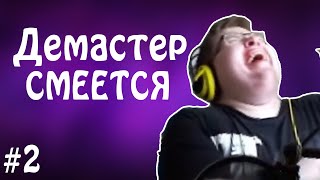 УГАРНАЯ НАРЕЗКА СМЕХА ДЕМАСТЕРА #2