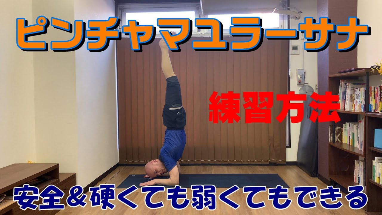 ピンチャ・マユラーサナの練習方法